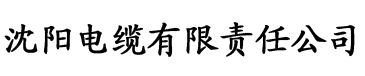 丝瓜成人app电缆厂logo